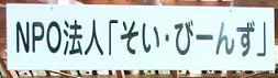 ＮＰＯそい・びーんず