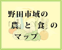 野田市域の「農」と「食」のマップ