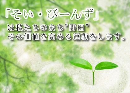 「そい・びーんず」は私たちのまち“野田”その価値を高める運動をします。